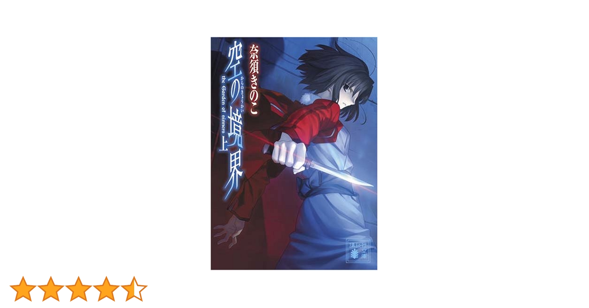 空の境界 奈須きのこ 初版 Amazon.co.jp: 空の境界 版 上下巻 奈須きのこ 武内崇 TYPE-MOON